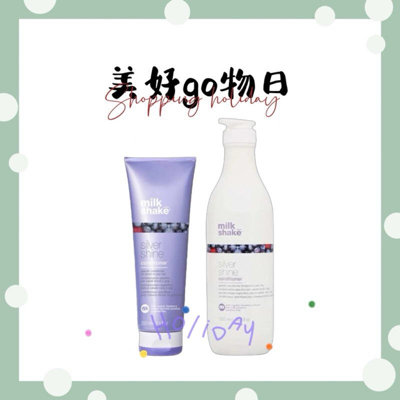 🌈美好購物日🎀 Z.one zone milk shake 銀調護髮素 250ml /1000ml