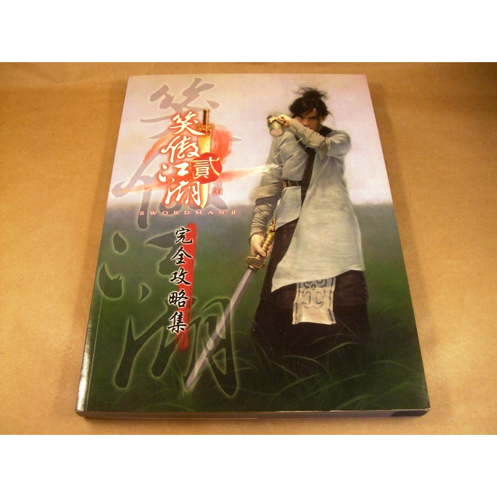 懷舊電玩遊戲攻略專區(25)笑傲江湖2/笑傲江湖貳完全攻略本/完全攻略集(初版一刷)