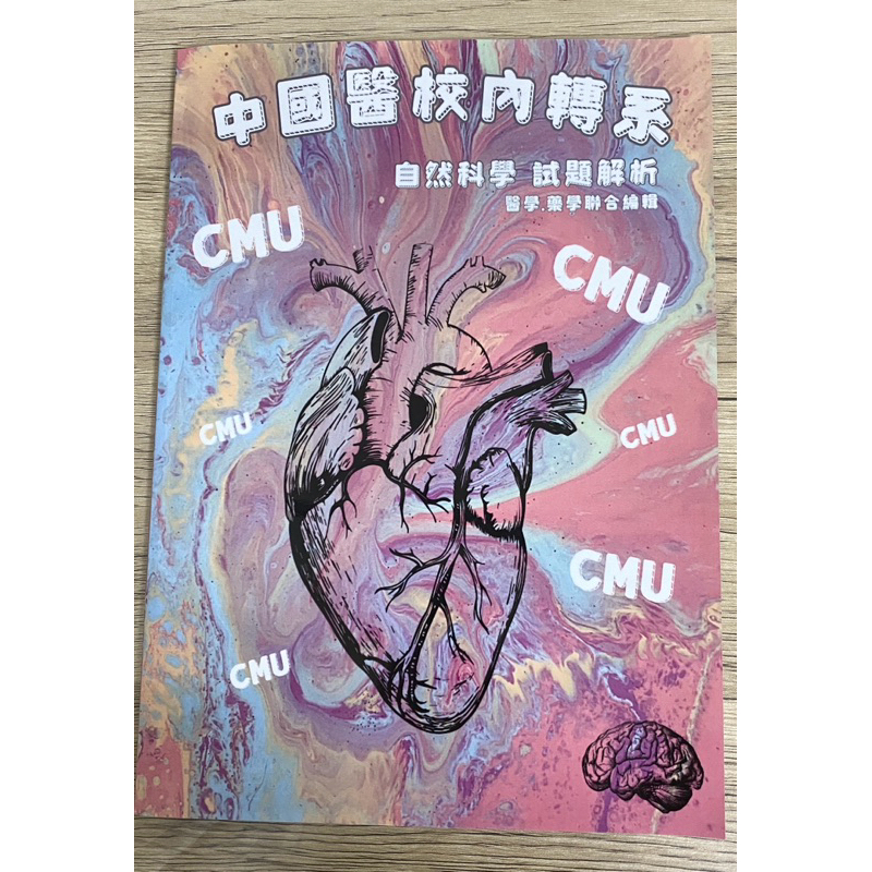 中國醫校內轉系考歷屆考題