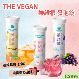 THE VEGAN 樂維根 蔓越莓發泡錠 葉黃素發泡錠 10錠/條 維他命C發泡錠 水蜜桃發泡錠 前花青素發泡錠
