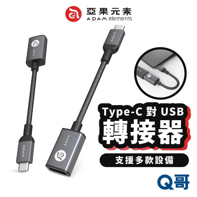 ADAM 亞果元素 F13 USB TypeC 對 USB-A 轉接器 傳輸 筆電 平板 手機 轉接線 轉接頭 AD77