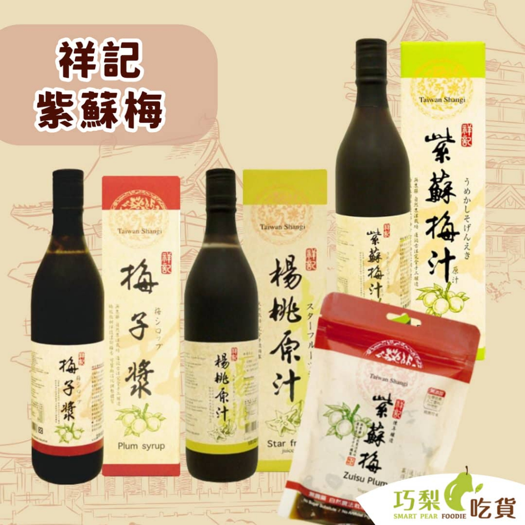 祥記 紫蘇梅包／紫蘇梅汁／梅子漿／楊桃原汁 梅子蜜餞 醃漬梅 台灣青梅 酸楊桃汁 青梅汁 古釀楊桃汁 古法釀造 梅子汁