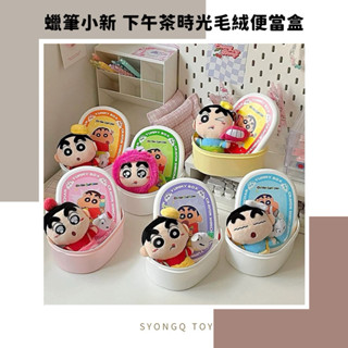【SYONGQ • 熊Q】 正版授權🔖蠟筆小新☕️下午茶時光毛絨便當盒🍱盲盒 YUMMY BOX