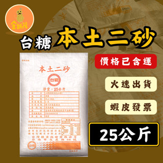（現貨供應 含運）蝦皮開發票 本土二砂 臺糖 二砂 本土 25公斤 養蜂 餐影 甘蔗糖 營業用 餐