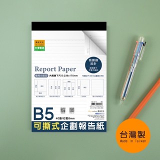 珠友 NB-16518 B5/18K可撕式企劃紙(橫線)/報告紙/企劃本/上翻筆記/計算紙-40張 好好逛文具小舖