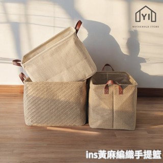 逸家居✨ 臺灣實拍現貨｜ins風提籃 黃麻編織手提籃 天然黃麻 布藝收納筐 可摺疊收納籃 雜物玩具置物籃 衣櫃收納箱