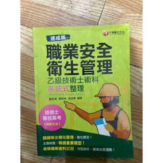 職業安全衛生管理 乙級技術士術科