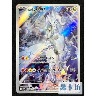 萬卡坊 / 寶可夢 PTCG 日文版 日版 SV9 109 N的萊希拉姆 AR 對戰夥伴