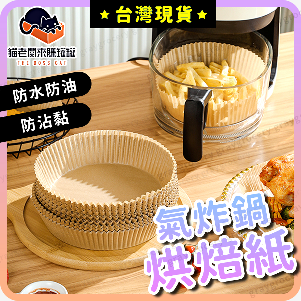 【隔日到貨】氣炸鍋吸油紙 烘焙紙 氣炸鍋烘焙紙 防水防油 氣炸鍋專用紙 氣炸鍋紙 氣炸紙 烤盤紙 料理紙 烘培紙 吸油紙