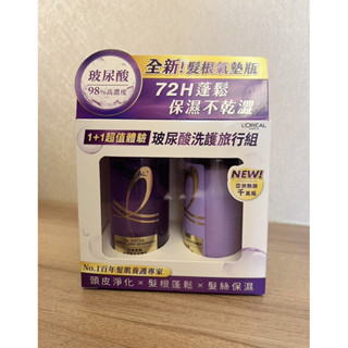 ✻可當天出貨✻L'OREAL巴黎萊雅玻尿酸水光豐盈洗護隨行組(100ml+100ml)旅行組出國-全新