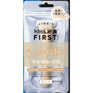 全新未拆 舒適 Schick FIRST TOKYO 第一把刮鬍刀 金沙米