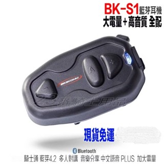老竽仔機車精品—BK-S1騎士通 安全帽藍牙耳機/對講機(高配版/送頭套/免運費)