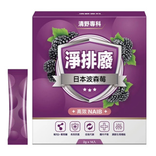 現貨🔥｜當日出貨｜清野專科 淨排廢日本高效波森莓 （14包/盒）