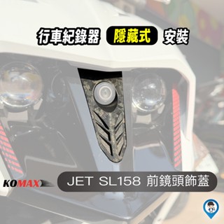 【KOMAX】JET 158 SL158 SL+ 專用 前鏡頭飾蓋 行車紀錄器 DIY 直上套件 鍛造咬花 寶麗萊直上
