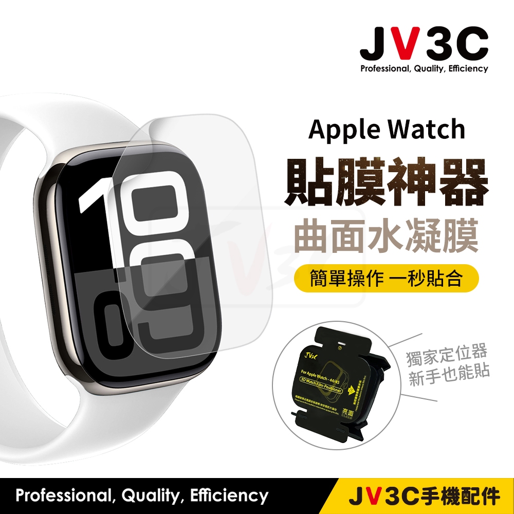 JV3C 貼膜神器 曲面水凝膜 適用Apple watch 保護貼 46 42 44 41 45 SE 9 10 11