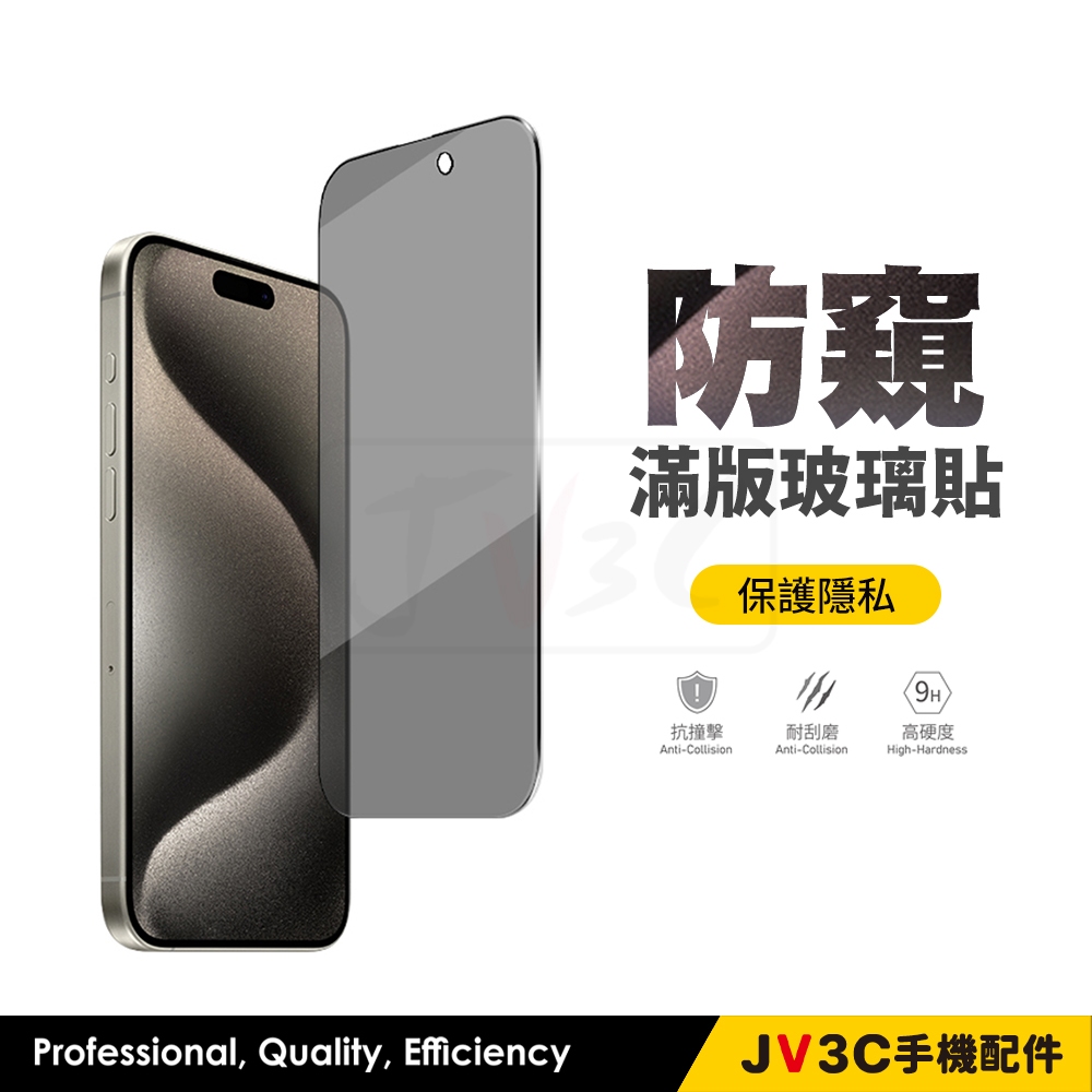 防偷窺滿版玻璃貼 防窺 保護貼 適用iPhone 17 Pro Max 16 15 14 13 12 11 XR SE