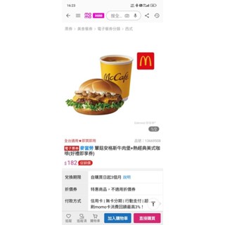 免運費請私訊 麥當勞 蕈菇安格斯牛肉堡+熱經典美式咖啡 好禮 即享卷 電子票卷