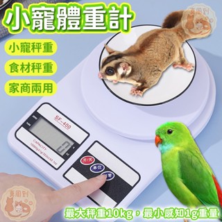 小寵體重計 小動物秤重機 小動物電子秤 SF-400 烘焙秤 廚房秤 料理秤 電子食物秤 秤子 臺灣現貨 電子秤