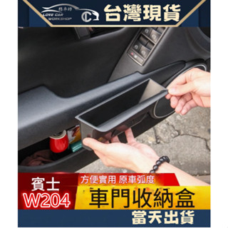 BENZ C 把手儲物盒 W204 S204 C180 C200 C300 C63車門儲物盒 儲物 置物盒 車門