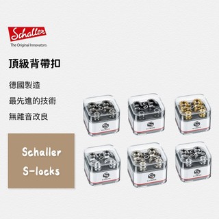 德國製造 Schaller S-Locks 吉他安全背帶扣 6色 多色款 吉他扣 背帶扣 吉他配件 原廠公司貨