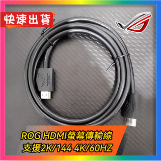 【ROG HDMI 高速傳輸線1.8米】ROG周邊正品 全新未拆封 當天出貨 ROG周邊 電腦周邊 HDMI