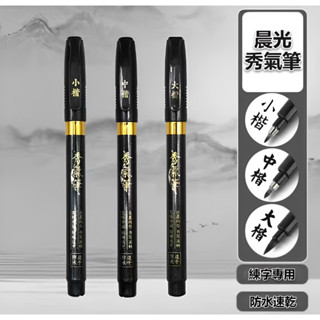 晨光防水速乾秀氣筆 晨光書法筆 書法筆 秀麗筆 墨水毛筆 大楷 中楷 小楷 毛筆 抄經筆 文具用品