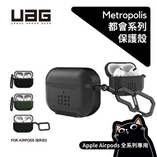 UAG 都會款耳機保護殼／AirPods Pro／AirPods／尼龍、皮革、軍用／含稅開發票／公司貨