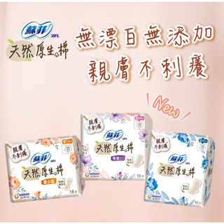 好市多Costco代購/蘇菲 極淨肌天然原生棉 日用量少型&極薄0.1型&超薄潔翼夜用&超薄日用【屏東區】