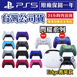 [全新當天寄] 臺灣公司貨 保固一年 SONY PS5 無線 手把 Edge 無線控制器 閃耀靛紫 閃耀珍珠白 菁英手把