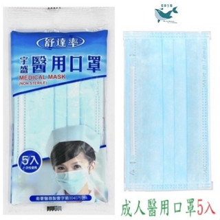 （24小時內寄出） 宇盛醫用口罩 舒達率醫用口罩 舒達率宇盛醫用口罩/醫用口罩/醫療口罩/舒達率口罩/成人醫用口罩