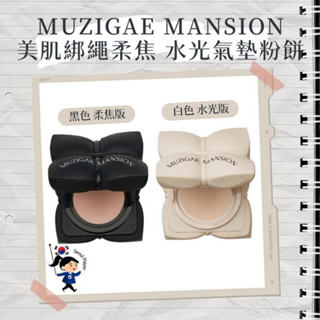 【首爾玩家】MUZIGAE MANSION 美肌綁繩持久柔焦 水光氣墊粉餅 霧面 光亮 氣墊 粉底