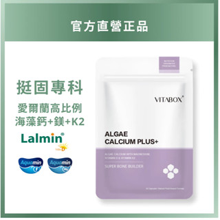 [買4包960元]愛爾蘭高比例海藻鈣+海洋鎂+鷹嘴豆D+K2 維他盒子Vitabox
