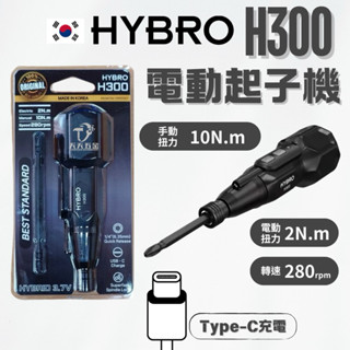 含稅 韓國製 HYBRO H300 高扭力型 電動螺絲起子 高扭力起子機 電動起子 電動手動起子機 3.6V 5V