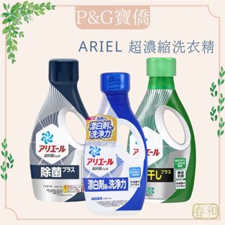 ❀春和小品❀P&G寶僑 ARIEL 超濃縮洗衣精 室內晾衣 抗菌 消臭 去汙 淨白 PLUS 洗衣液 室內曬衣 日本