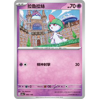 【企鵝卡鋪】PTCG 中文版『拉魯拉絲』寶可夢卡牌 精神射擊 SV1S SV4a SVTS 戰術預組 戰術牌組