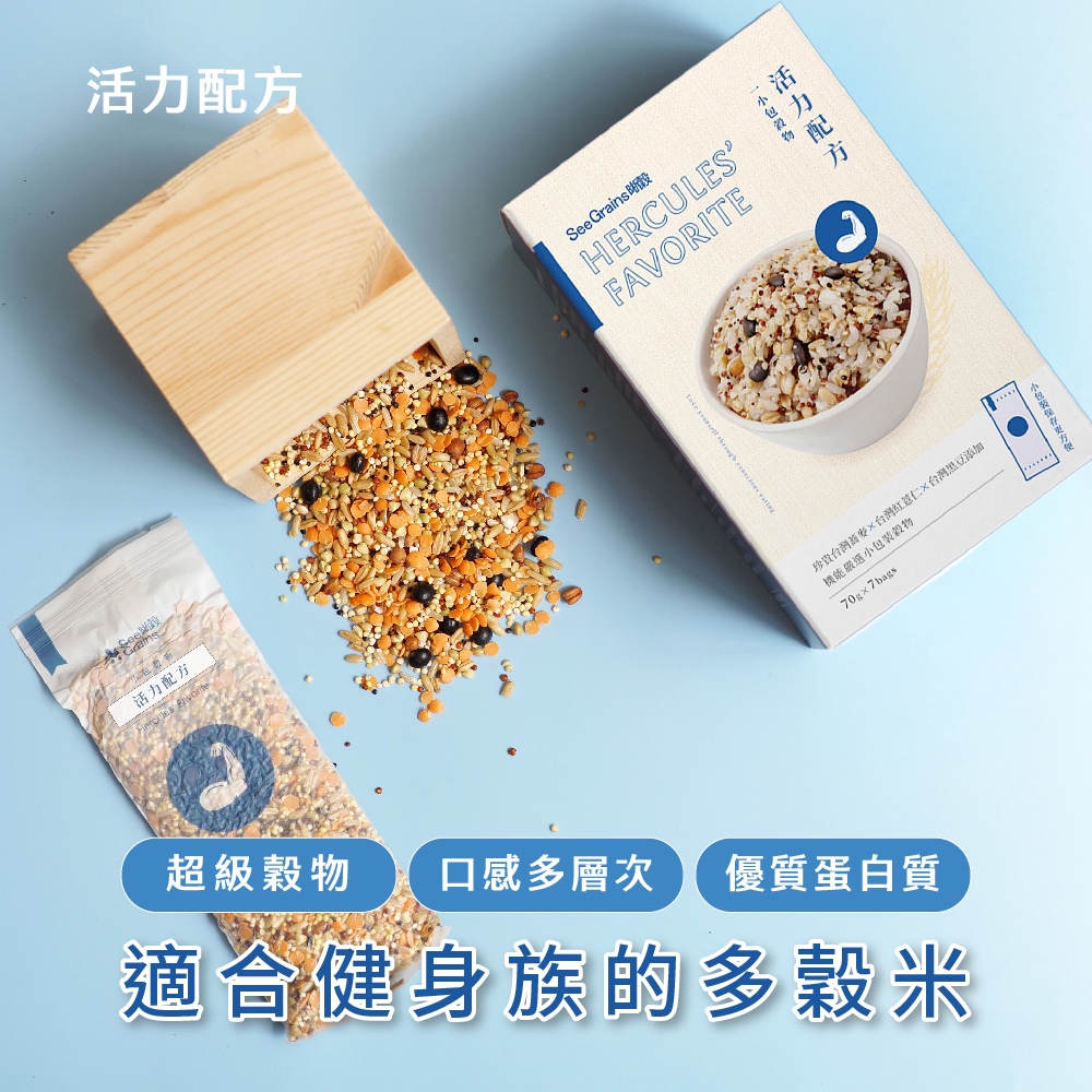 【晰穀】一小包穀物｜活力配方盒裝(70克x7包入) 五穀米八穀米多穀米 健康養生運動健身 五穀雜糧 全穀飲食 健身專用