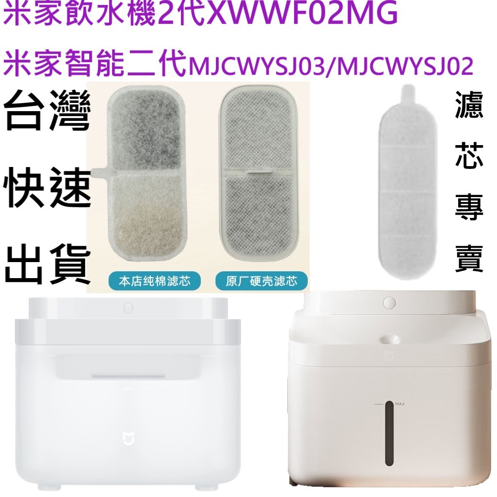 💎 XWWF02MG，MJCWYSJ03 小米寵物飲水機濾芯 米家寵物飲水機濾芯 小米智能寵物飲水機2 小米寵物飲水機2