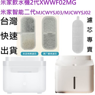💎 XWWF02MG，MJCWYSJ03 小米寵物飲水機濾芯 米家寵物飲水機濾芯 小米智能寵物飲水機2 小米寵物飲水機2