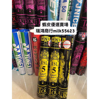 免運(台灣公司貨12+1顆) RSL 5號 NO.5 練習球羽毛球 羽球 RSL5 rsl5 No.5 Tourney