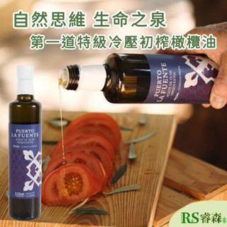 自然思維 生命之泉 第一道特級冷壓初榨橄欖油 250ml 西班牙橄欖油 特級橄欖油 第一道橄欖油 PICUAL