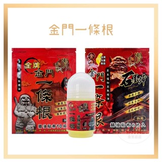 電子發票+現貨 虎牌 金門一條根精油貼布 金牌一條根滾珠凝露 一條根石墨烯貼布 精油貼布 臺灣製 貼布