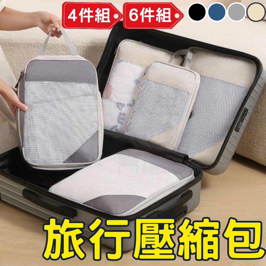[台灣公司!行李收納]旅行壓縮袋 旅行收納袋 旅行收納包 四件套/六件套 衣服收納袋 行李壓縮袋 壓縮收納包 旅行髒衣袋