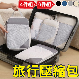 [臺灣公司!行李收納]旅行壓縮袋 旅行收納袋 旅行收納包 四件套/六件套 衣服收納袋 行李壓縮袋 壓縮收納包 旅行髒衣袋