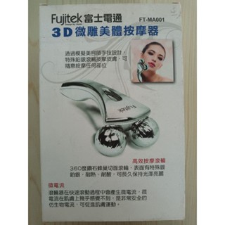 Fujitek富士電通3D微雕美體按摩器