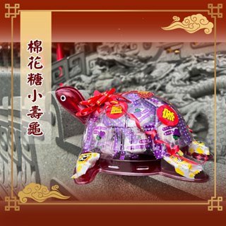 【老食說】棉花糖小壽龜 元宵 乞龜 神明 祝壽 拜拜 宴王 擺宴 敬神 禮佛 供品 點心 零食 糖果 糕點 甜食 甜點