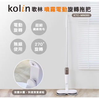 全新 Kolin 歌林 無線噴霧電動旋轉拖把 乾濕兩用 USB充電(KTC-MN080)