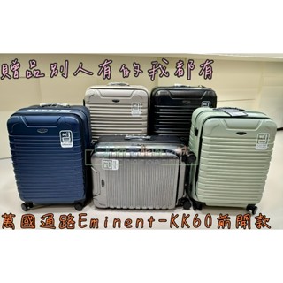 貓哥旅遊商城 送皇冠行李箱 KK60 前開款 萬國通路 Eminent 雅士 前開行李箱 旅行箱 登機箱 24吋 28吋