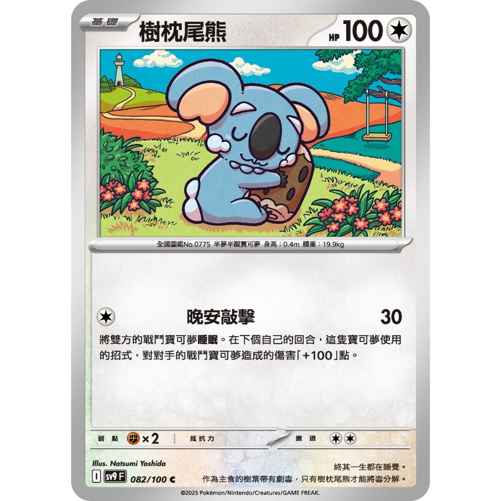 本八）寶可夢卡牌 PTCG 對戰搭檔 sv9 F 樹枕尾熊 082/100
