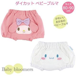 現貨 日本 三麗鷗 Sanrio 寶寶 baby 包屁褲 屁屁褲 屁褲 美樂蒂 大耳狗