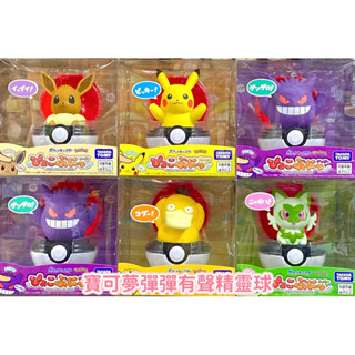 【瑪利玩具】Pokemon 精靈寶可夢 彈彈有聲精靈球 耿鬼 伊布 皮卡丘 可達鴨 新葉喵